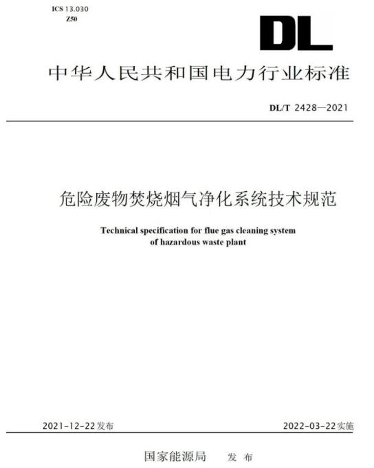 SG胜游亚洲参编《危险废物焚烧烟气净化系统技术规范》正式颁布